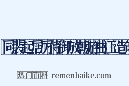 同裴起居厉侍御放朝游曲江造句是什么意思的图片